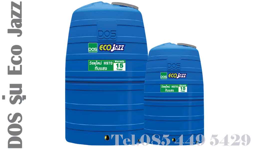 ถังเก็บน้ำ DOS หรือแท้งค์เก็บน้ำ PE ตรา DOS รุ่น Eco jazz