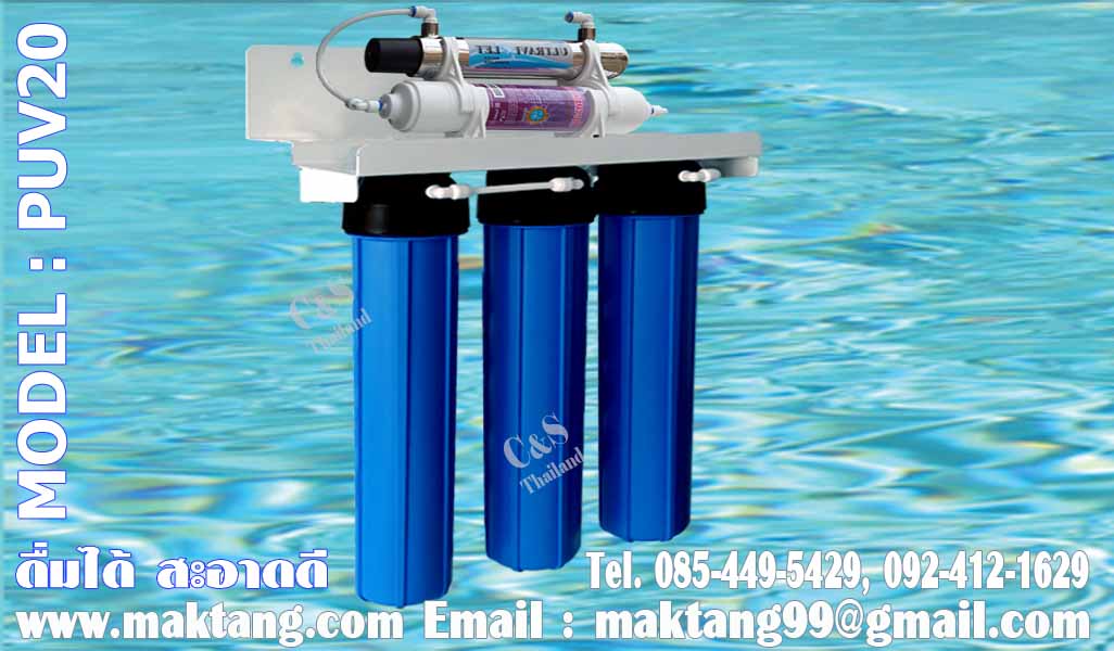 เครื่องกรองน้ำดื่มระบบ UV 5 ขั้นตอน ราคาถูก MODEL PUV20